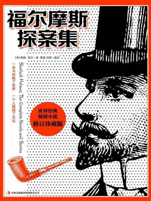 Cover image for 福尔摩斯探案集